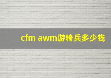 cfm awm游骑兵多少钱